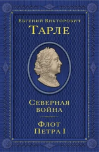 Северная война. Флот Петра I. Евгений Тарле