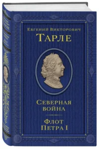 Северная война. Флот Петра I — Военная история, мемуары, военная техника