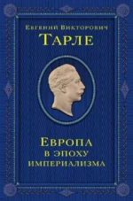 Европа в эпоху империализма. Том 5. Евгений Тарле