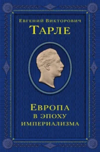 Европа в эпоху империализма. Том 5. Евгений Тарле