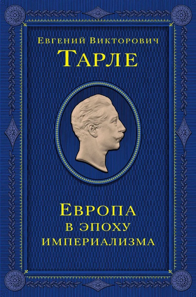 9785042079474_0-1.webp Европа в эпоху империализма. Том 5. Евгений Тарле
