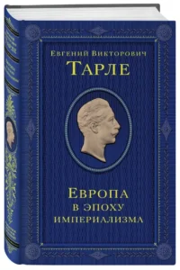 Европа в эпоху империализма. Том 5 — Всемирная история