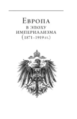 Европа в эпоху империализма. Том 5 — изображение 6