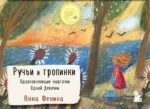 Ручьи и тропинки. Вдохновляющие карточки одной девочки. Анна Фенина