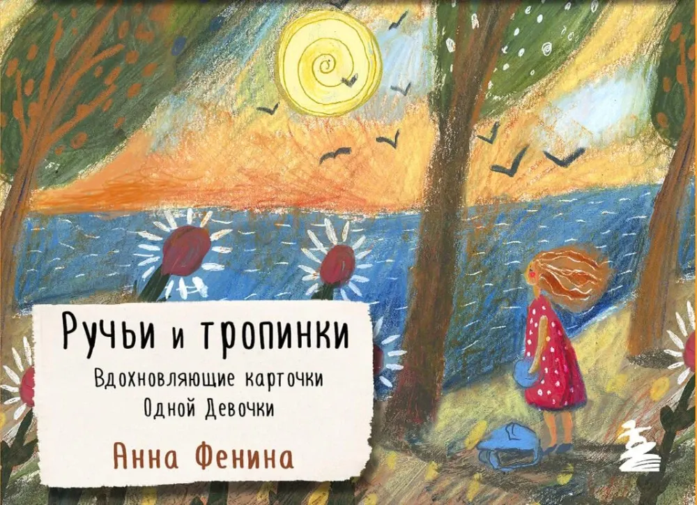 9785042079559_0-1.webp Ручьи и тропинки. Вдохновляющие карточки одной девочки. Анна Фенина