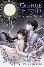 Солнце и луна, или Легенды Чосона. Хайнц Инсу Фенкл