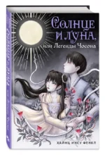 Солнце и луна, или Легенды Чосона — изображение 2