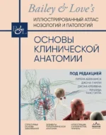 Основы клинической анатомии. Иллюстрированный атлас нозологий и патологий. Джон Крейвен, Джон Ламли, Ричард Танстэлл