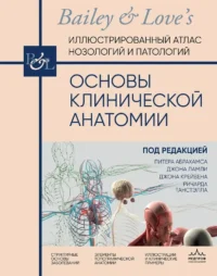 Основы клинической анатомии. Иллюстрированный атлас нозологий и патологий. Джон Крейвен, Джон Ламли, Ричард Танстэлл