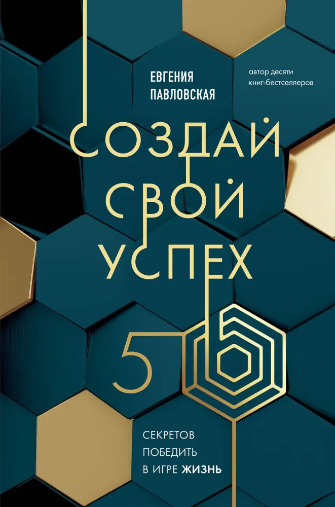 9785042079627_0-1.webp Создай свой успех. 5 секретов победить в игре Жизнь. Евгения Павловская