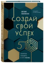 Создай свой успех. 5 секретов победить в игре Жизнь — изображение 5