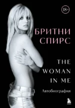 Бритни Спирс. The Woman in Me. Бритни Спирс