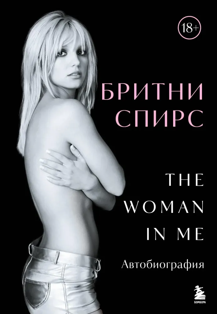 9785042079672_0-1.webp Бритни Спирс. The Woman in Me. Бритни Спирс