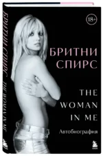 Бритни Спирс. The Woman in Me — изображение 2