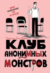 Клуб анонимных монстров. Глафира Лаптева