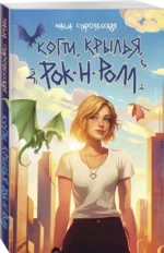 Когти, крылья, рок-н-ролл — изображение 2