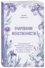 Очарование женственности. Классический бестселлер, который поможет укрепить ваш брак и обрести счастье в семье — изображение 2