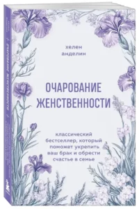 Очарование женственности. Классический бестселлер, который поможет укрепить ваш брак и обрести счастье в семье — Психология отношений. Семья и брак