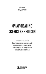 Очарование женственности. Классический бестселлер, который поможет укрепить ваш брак и обрести счастье в семье — изображение 4