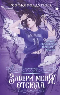 Забери меня отсюда. Софья Ролдугина