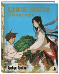 Одинокое божество из деревни зверей. Артбук Tsukku — Артбуки