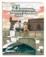 21 причина, почему я люблю тебя. Раскраска. Добавь цвета своим чувствам — изображение 2