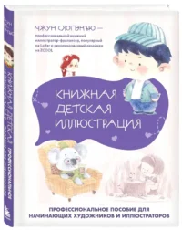 Книжная детская иллюстрация. Профессиональное пособие для начинающих художников и иллюстраторов — Живопись, рисование