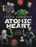 Рисуем персонажей Atomic heart. Пошаговые мастер-классы для начинающих. Диана Шакерова