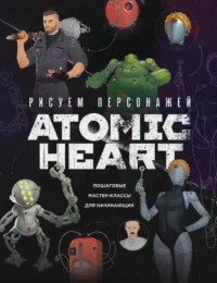 Рисуем персонажей Atomic heart. Пошаговые мастер-классы для начинающих. Диана Шакерова