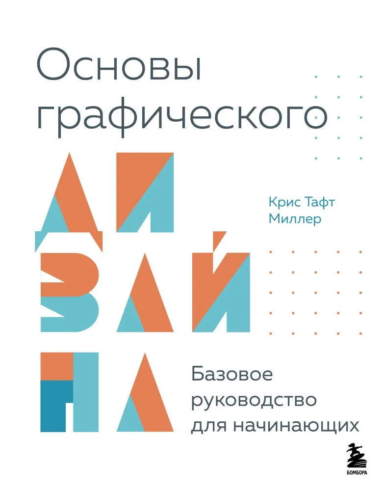 9785042079979_0-1.webp Основы графического дизайна. Базовое руководство для начинающих. Крис Тафт Миллер