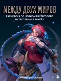 Между двух миров. Раскраска по мотивам культового мультсериала Аркейн