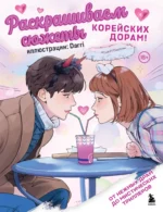 Раскрашиваем сюжеты корейских дорам! От нежных драм до мистических триллеров. Darri
