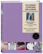 Модные приемы вязания. Детали, узоры, конструкции. Книга для всех, кто вяжет — изображение 2