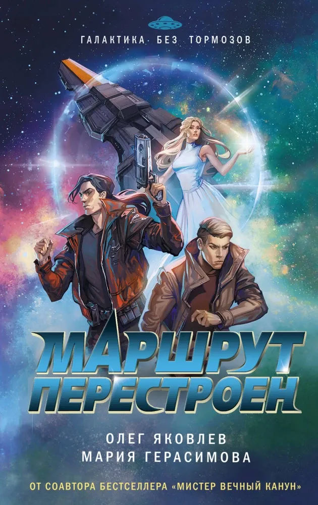 9785042080258_0-1.webp Маршрут перестроен. Мария Герасимова, Олег Яковлев