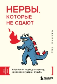 Нервы, которые не сдают. Корейский подход к стрессу, кризисам и ударам судьбы. Джухан Ким