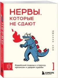 Нервы, которые не сдают. Корейский подход к стрессу, кризисам и ударам судьбы — Популярная психология