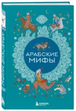 Арабские мифы — изображение 2