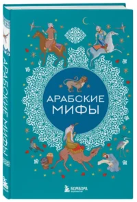Арабские мифы — Мифы, фольклор