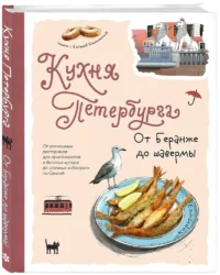 Кухня Петербурга. От Беранже до шавермы — Кулинария