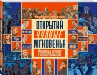 Открытий чудные мгновенья — Комиксы