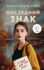 Последний знак. Александра Райт