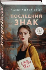 Последний знак — изображение 3