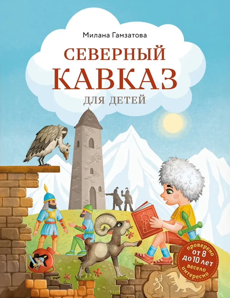 9785042080487_0-1.webp Северный Кавказ для детей. Милана Гамзатова