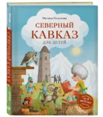 Северный Кавказ для детей — изображение 2