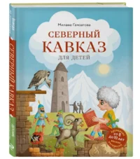 Северный Кавказ для детей — Детские энциклопедии