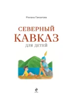 Северный Кавказ для детей — изображение 4