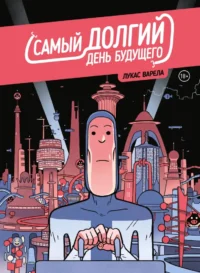 Самый долгий день будущего. Лукас Варела