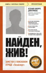 Найден, жив! Заметки о поисковом отряде ЛизаАлерт. Ксения Кнорре
