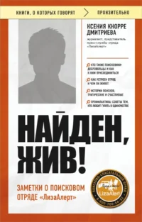 Найден, жив! Заметки о поисковом отряде ЛизаАлерт. Ксения Кнорре