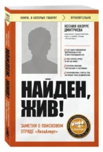 Найден, жив! Заметки о поисковом отряде ЛизаАлерт — изображение 2